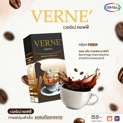 Verne Coffee กาแฟผสมไฟเบอร์ CENTALL BRAND